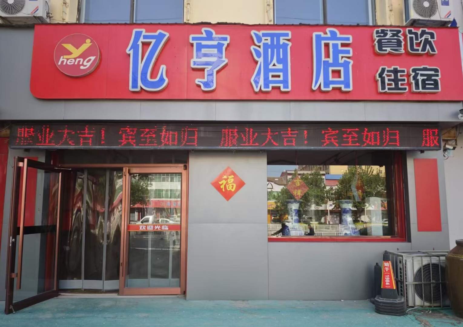 亿亨酒店