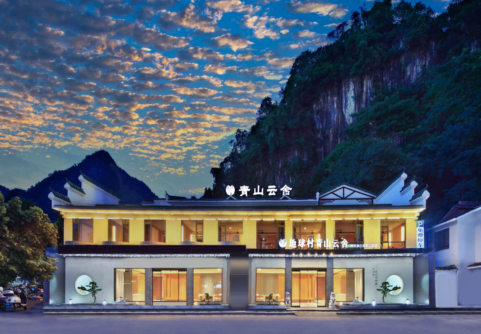 地球村青山云舍(西街漓江阳朔公园店)
