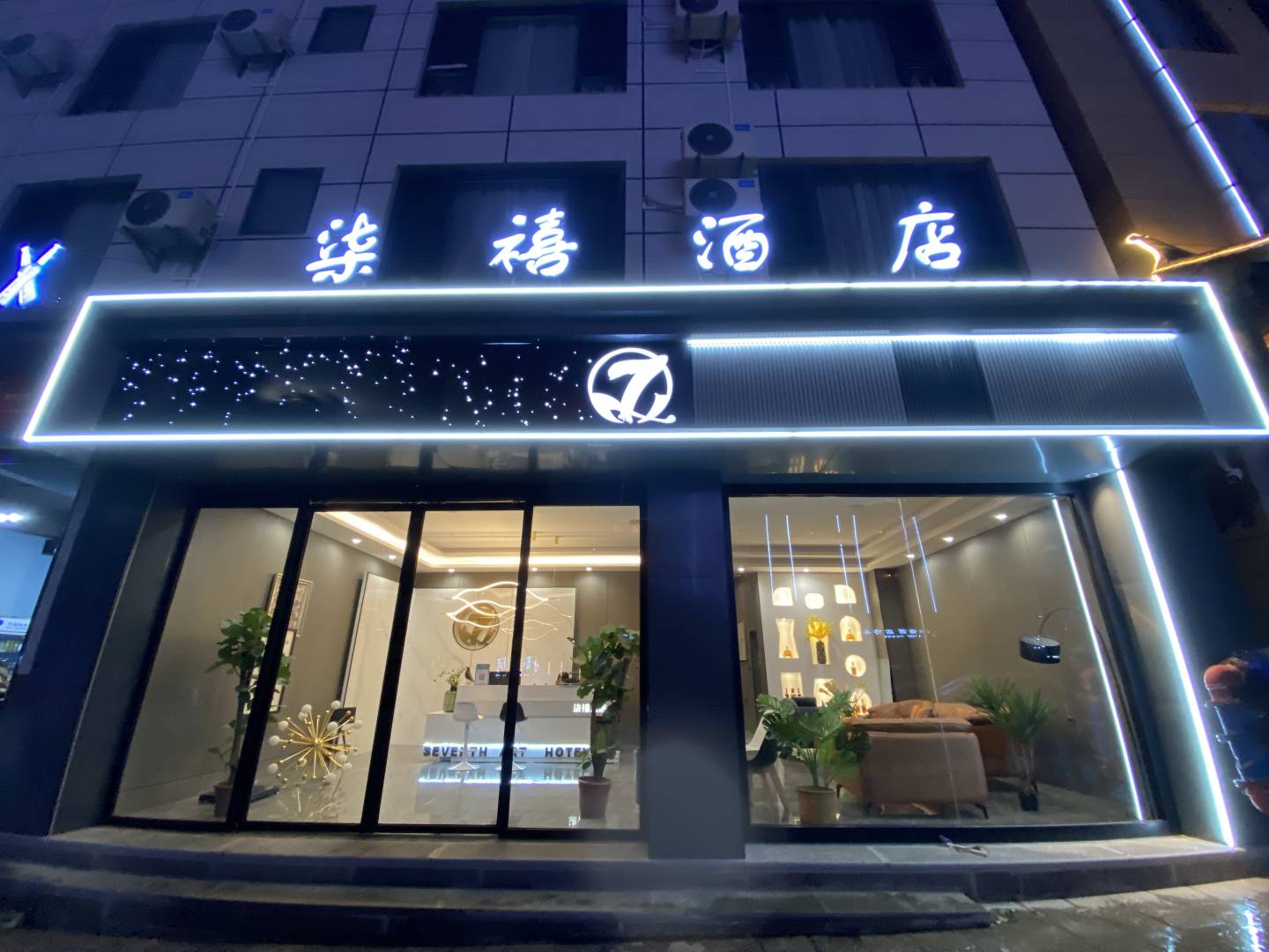 建水柒禧酒店(紫陶街店)