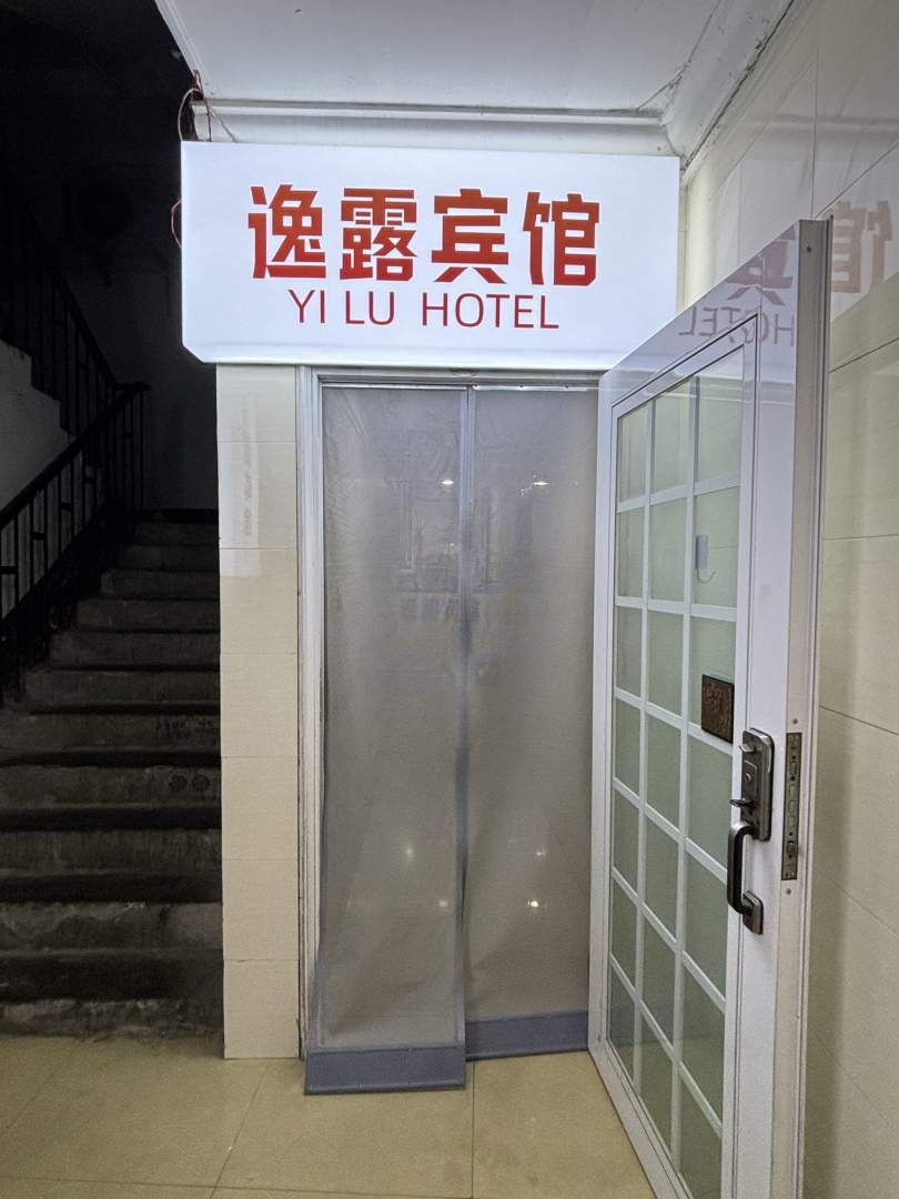 逸露快捷宾馆