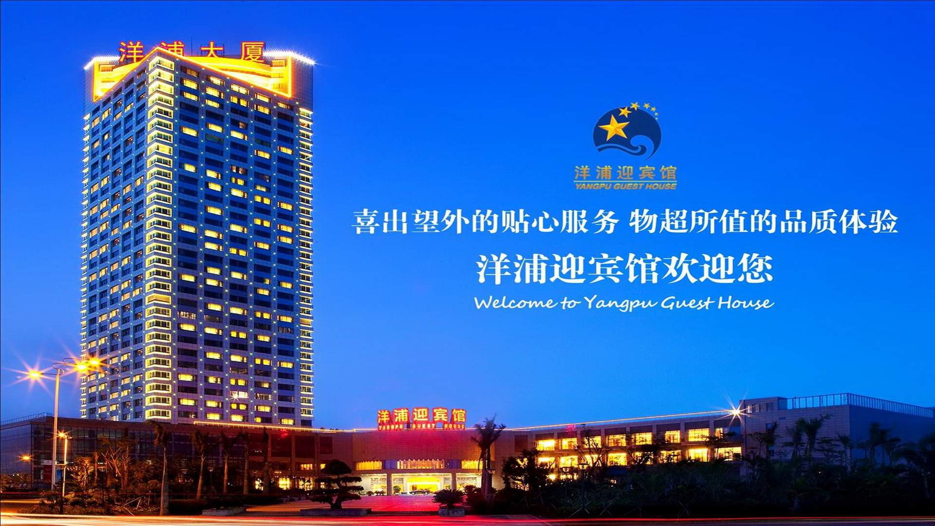儋州洋浦迎宾馆