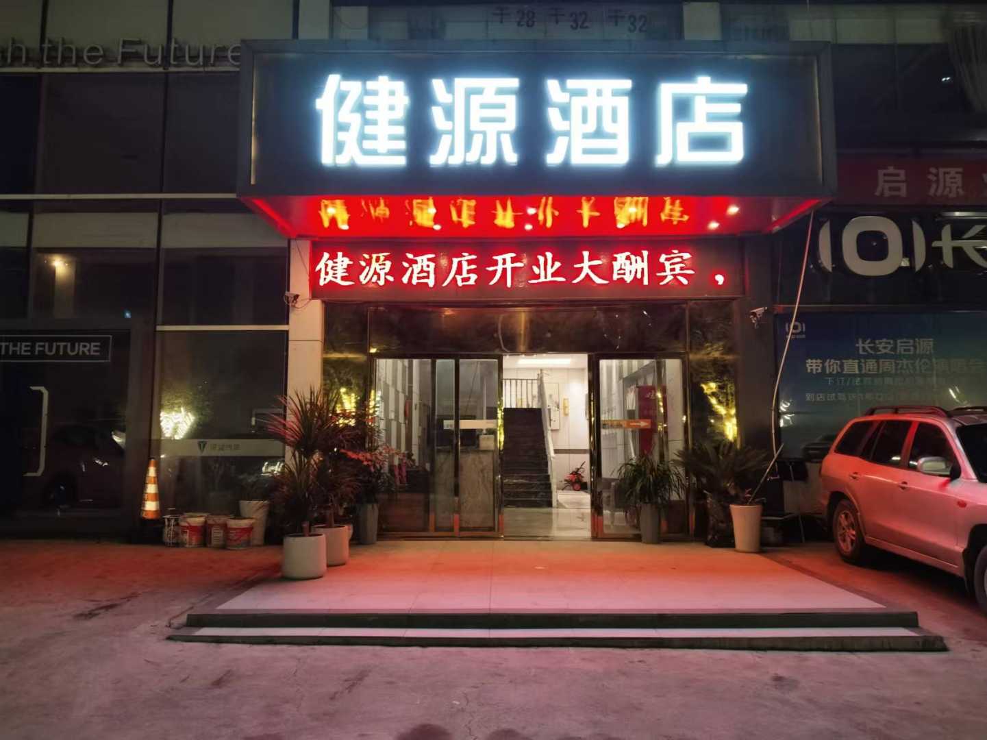 健源酒店