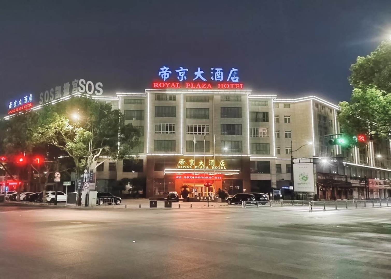 帝京大酒店