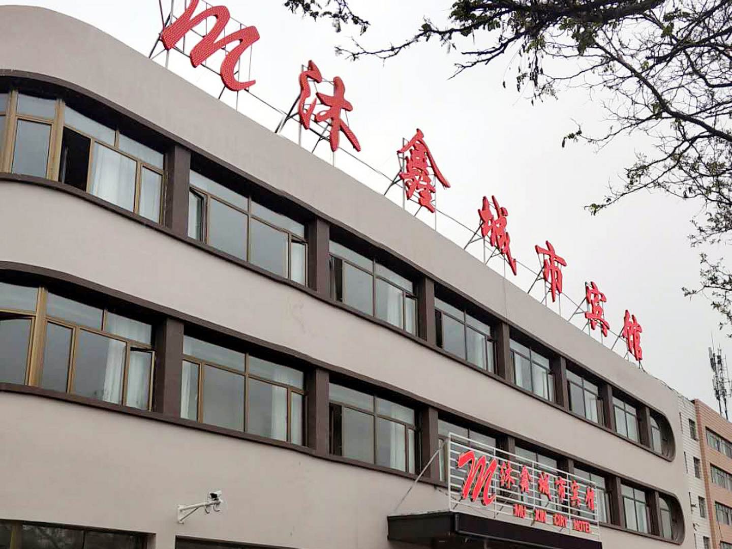 嘉峪关沐鑫城市宾馆(原铁路招待所)