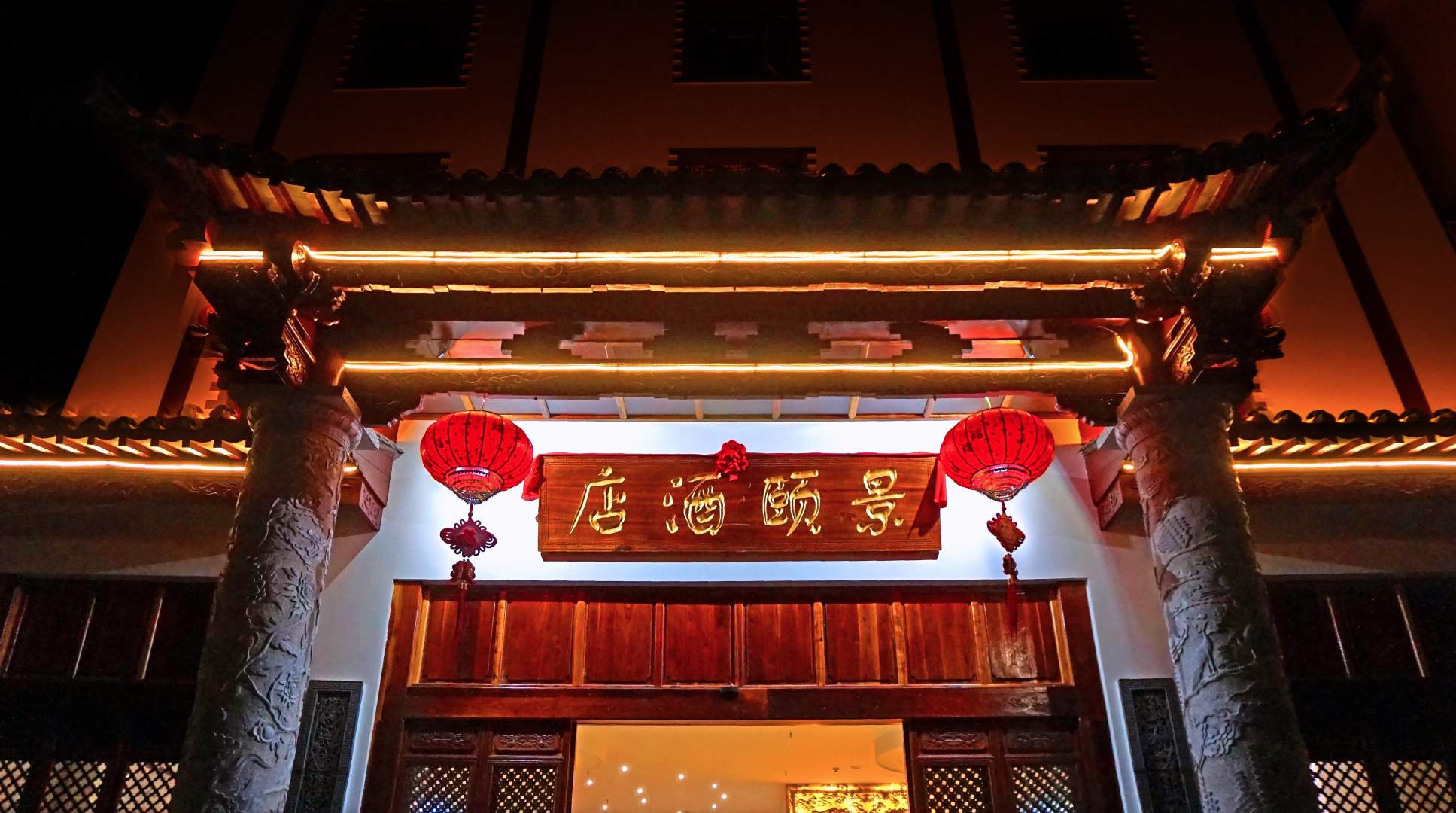 景颐酒店