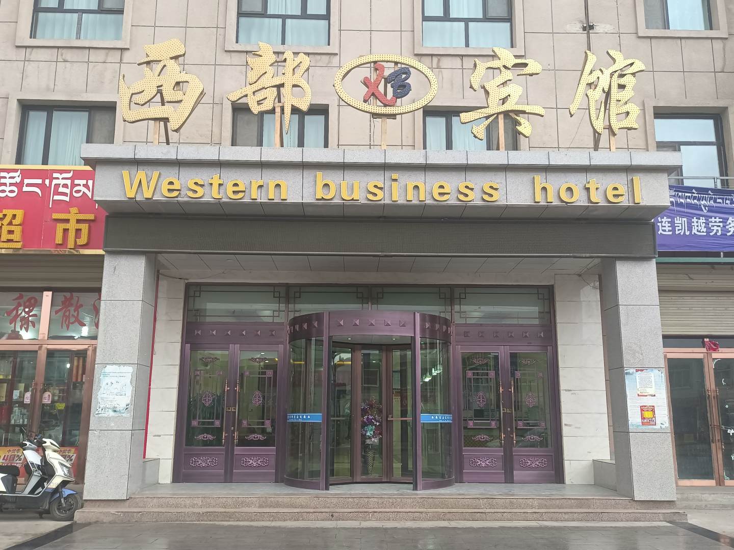 祁连西部湖商务宾馆
