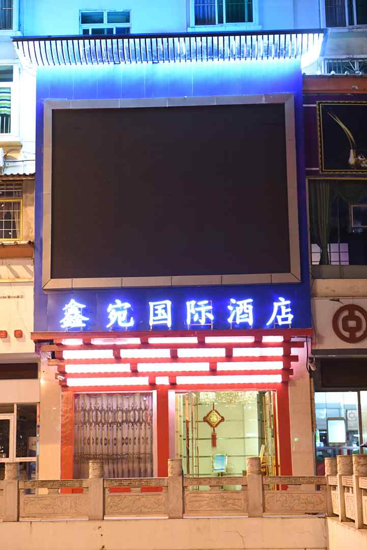 阆中鑫宛酒店(古城店)