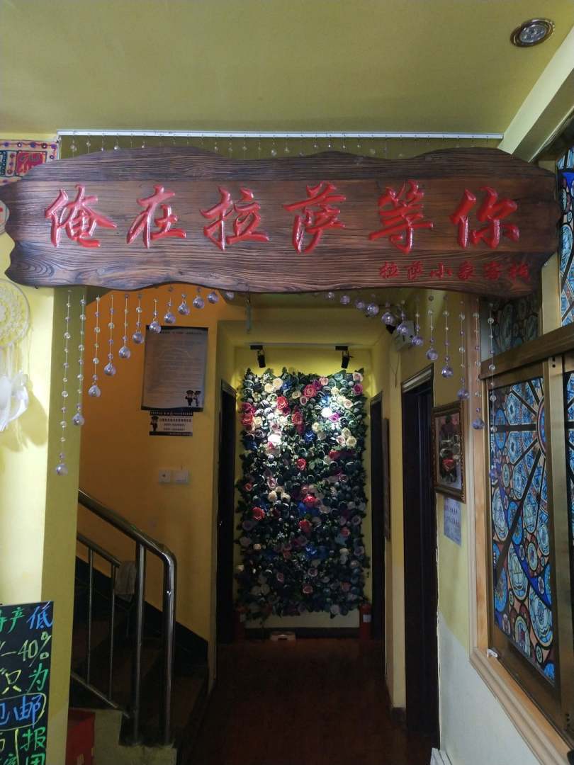 拉萨禅那的小象客栈