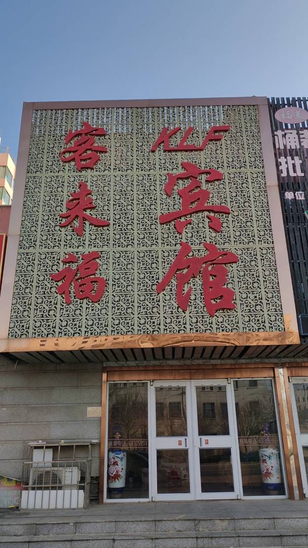 天津KLF客来福宾馆