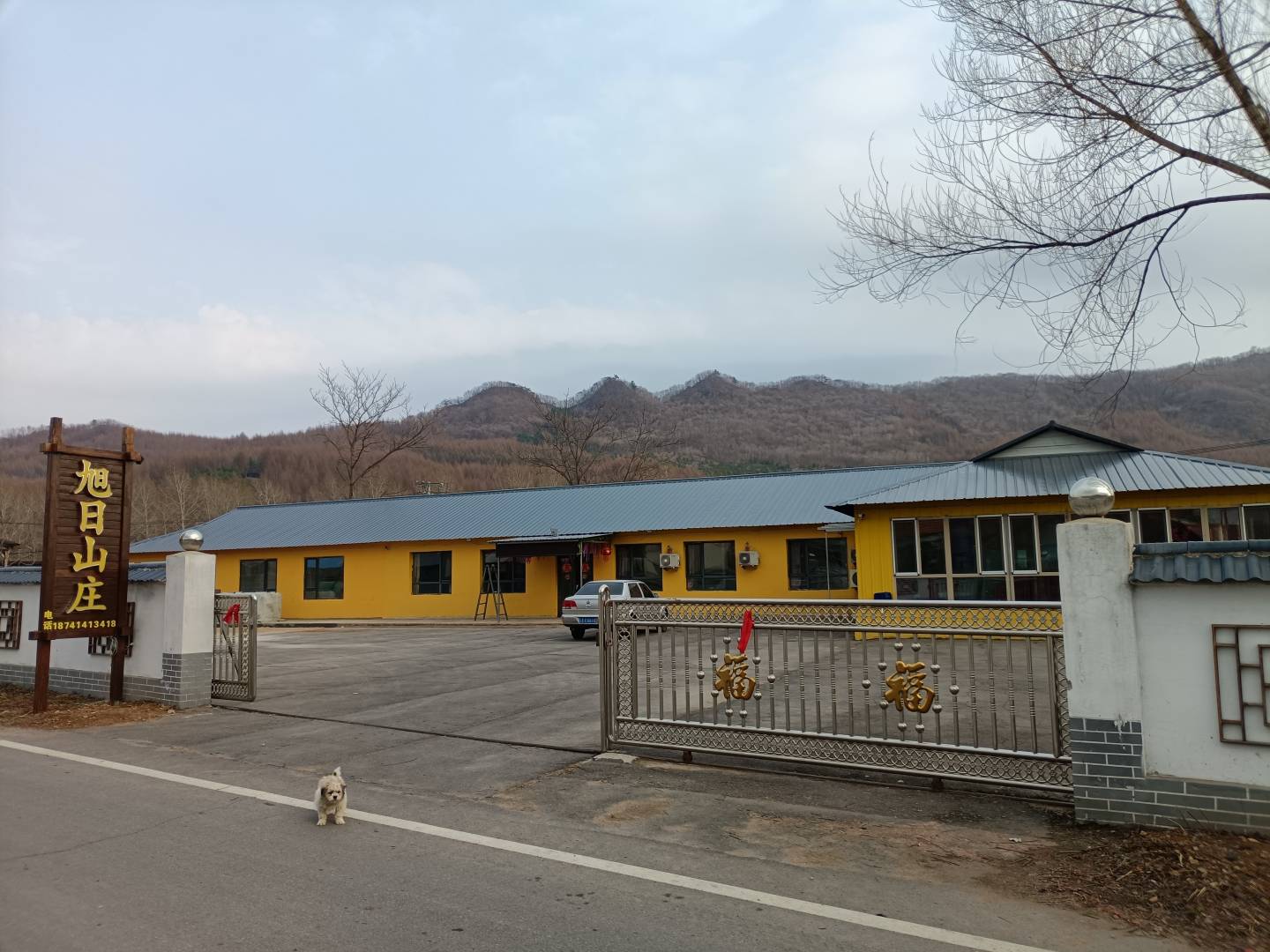 本溪县旭日山庄