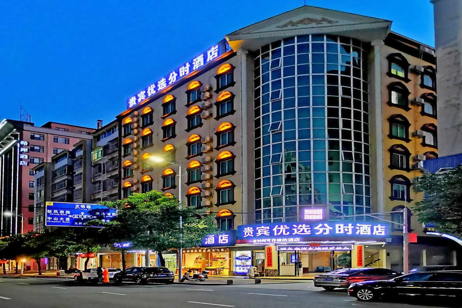 贵宾优选分时酒店(河源大同路亚洲第一高喷泉店)
