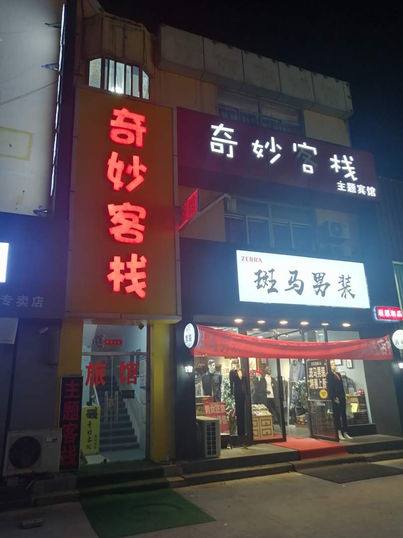烟台奇妙客栈