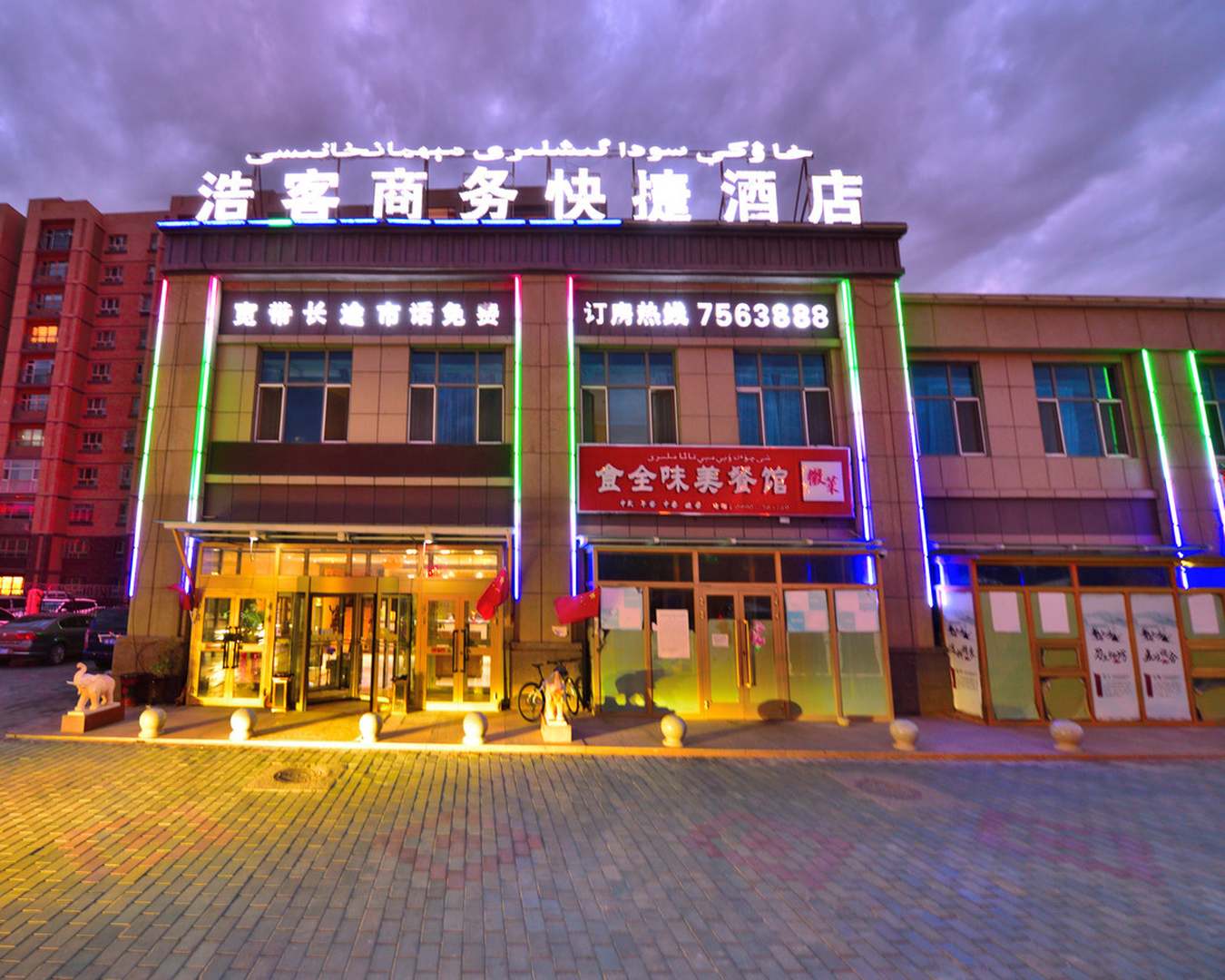 浩客商务快捷酒店