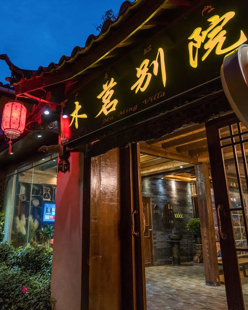 木茗别院(丽江古城店)
