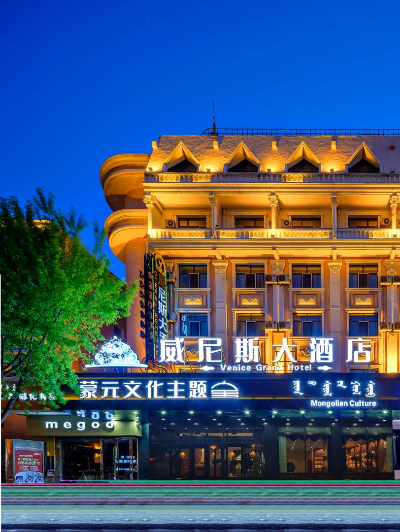 满洲里威尼斯大酒店(原满洲里石油大酒店)