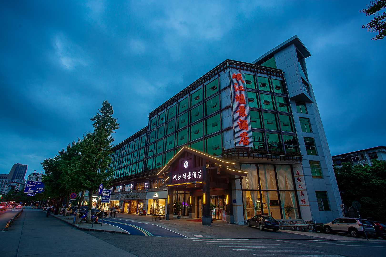 都江堰岷江堰景酒店