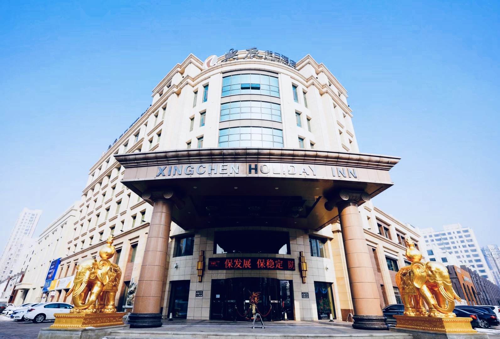 兴辰假日酒店