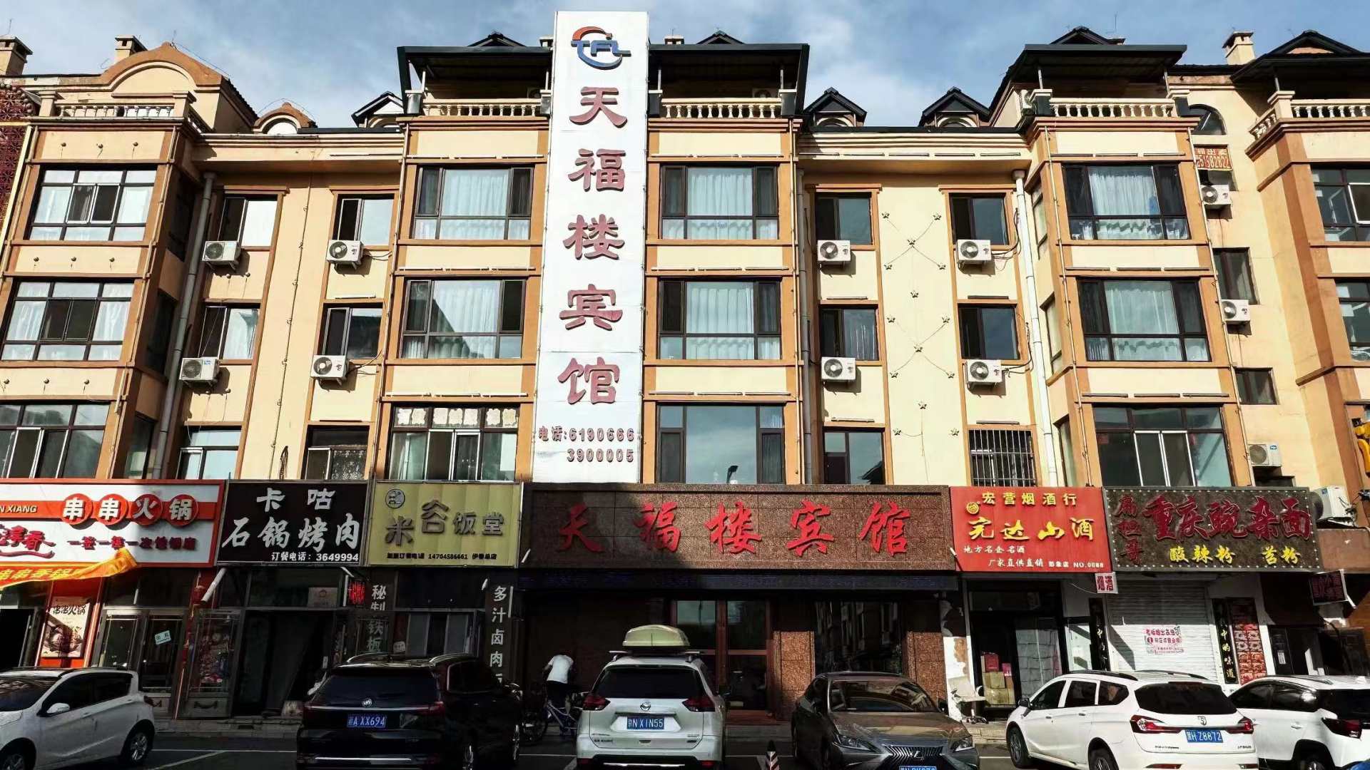 伊春天福楼宾馆