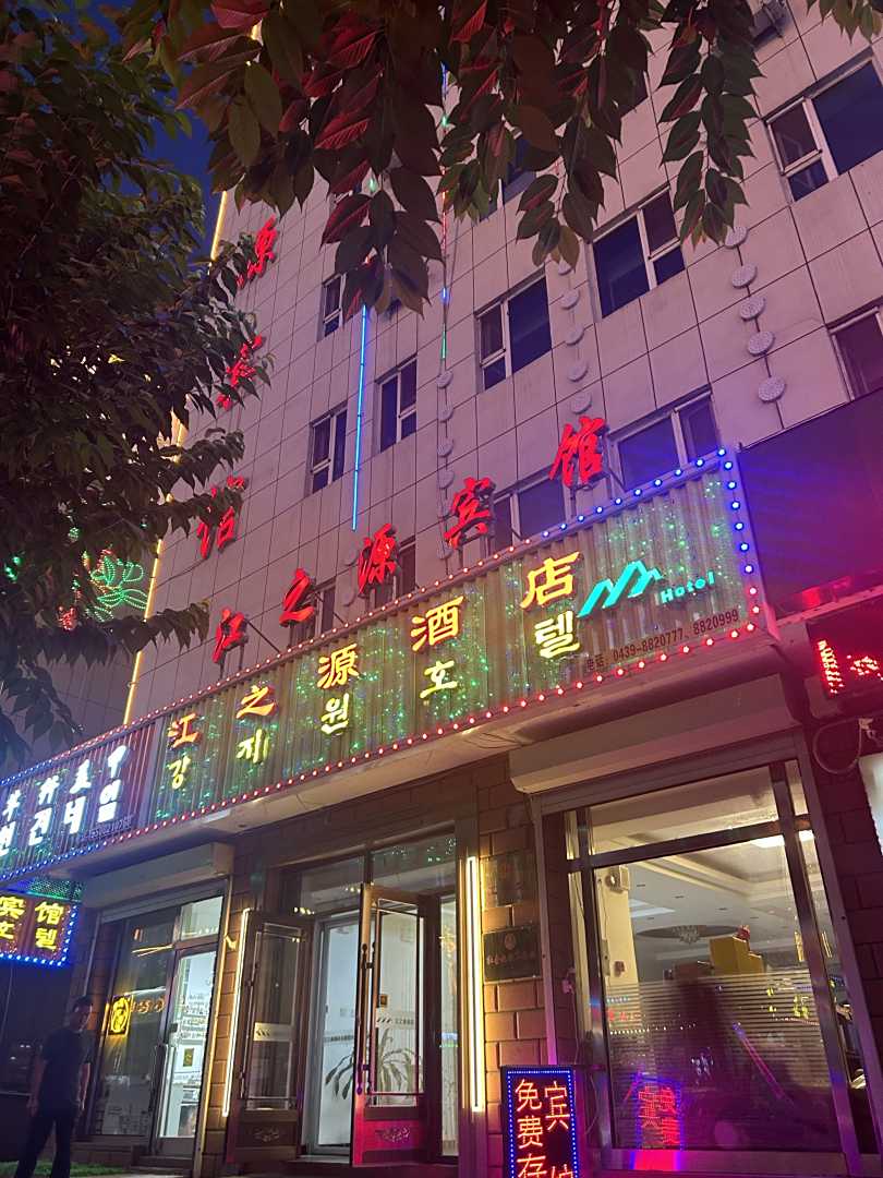 白山县江之源宾馆