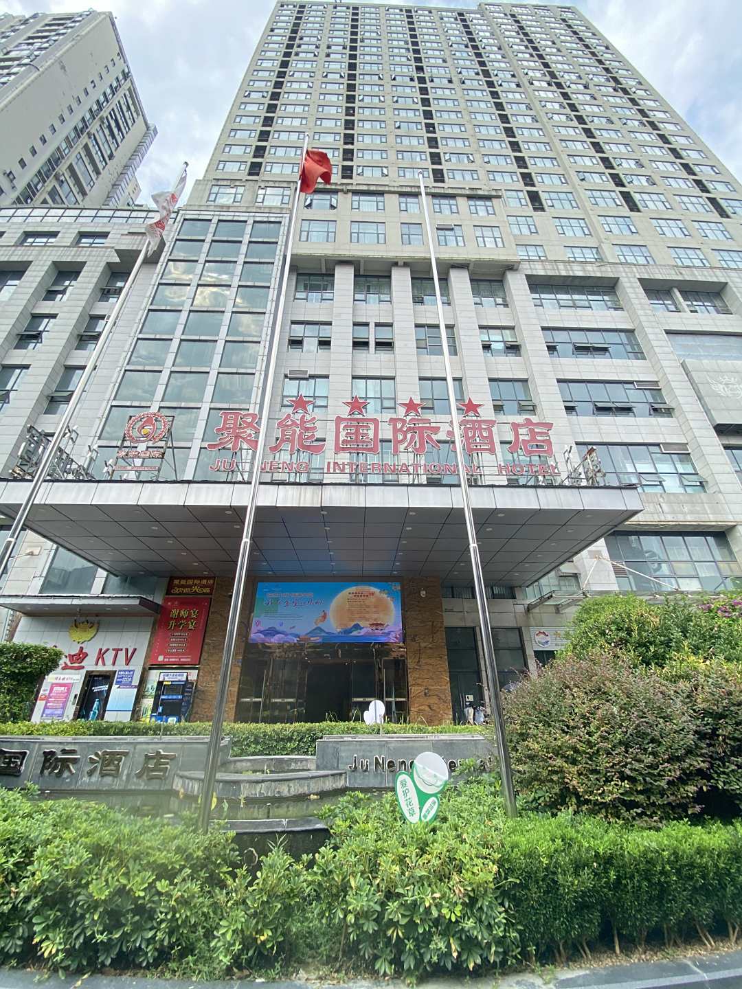 聚能国际酒店(金堂万达广场店)