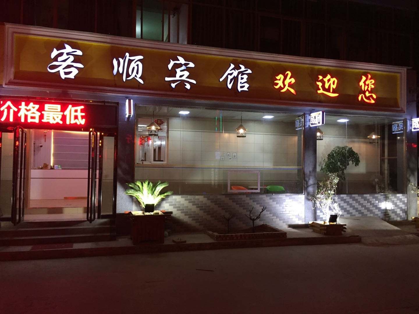 客顺宾馆(茹岗北四巷)