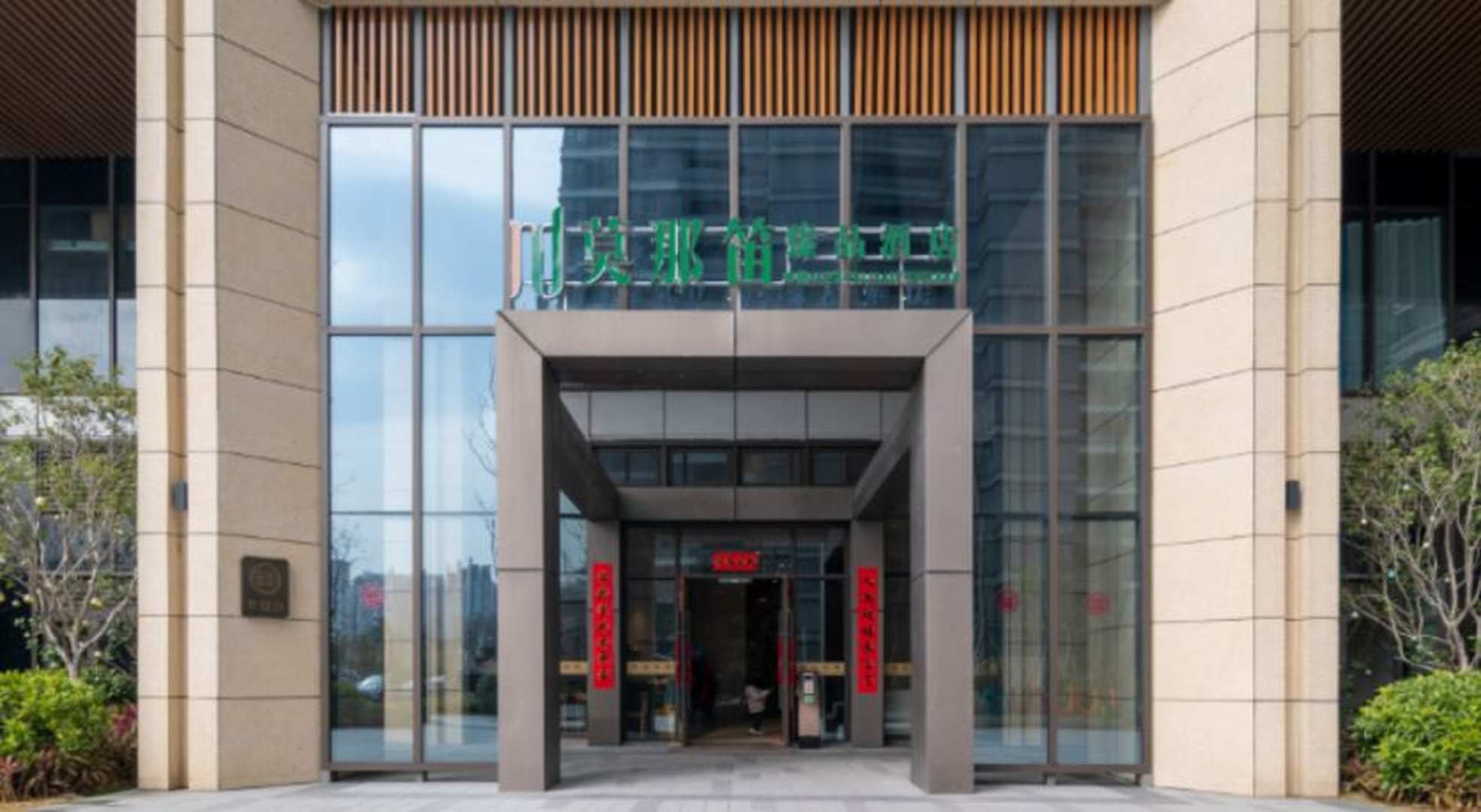 莫那笛臻品公寓(南京扬子江金茂悦店)