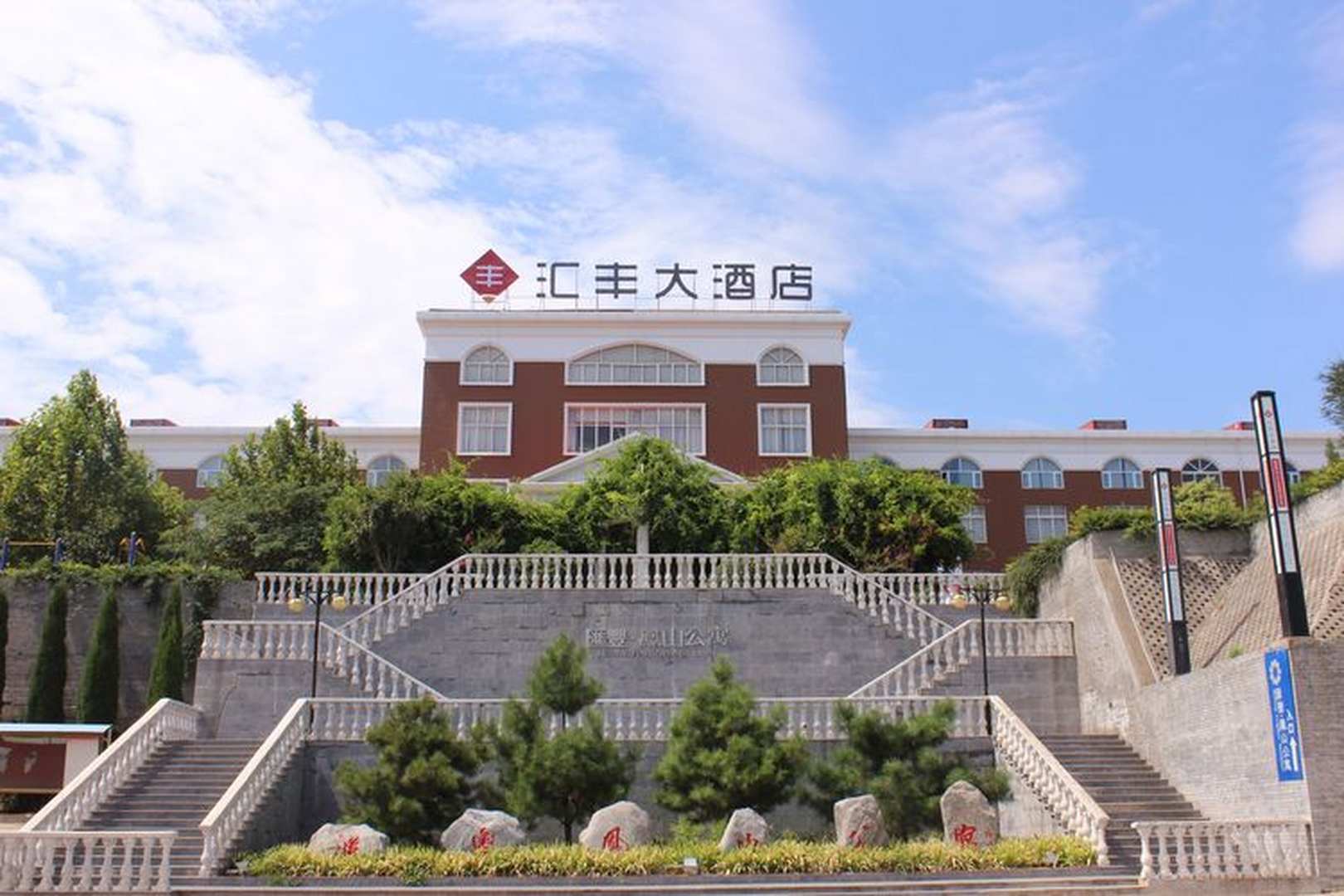汇丰大酒店