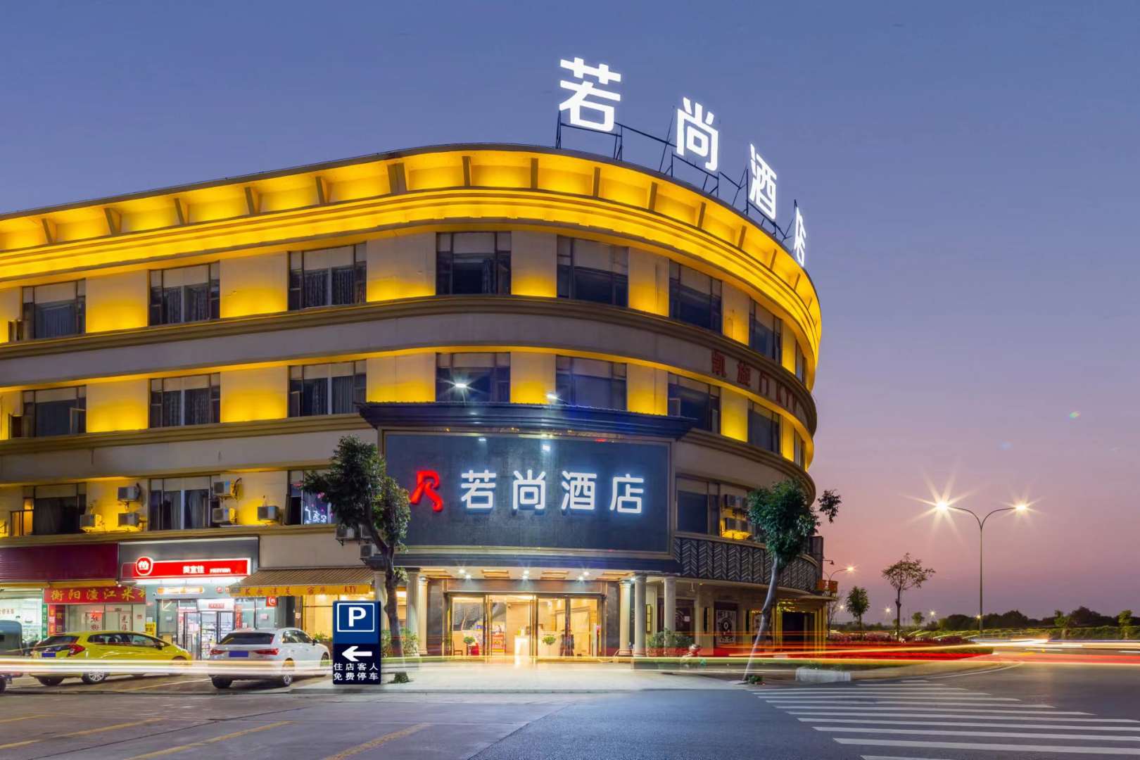 若尚酒店(中山小榄泰丰购物中心店)