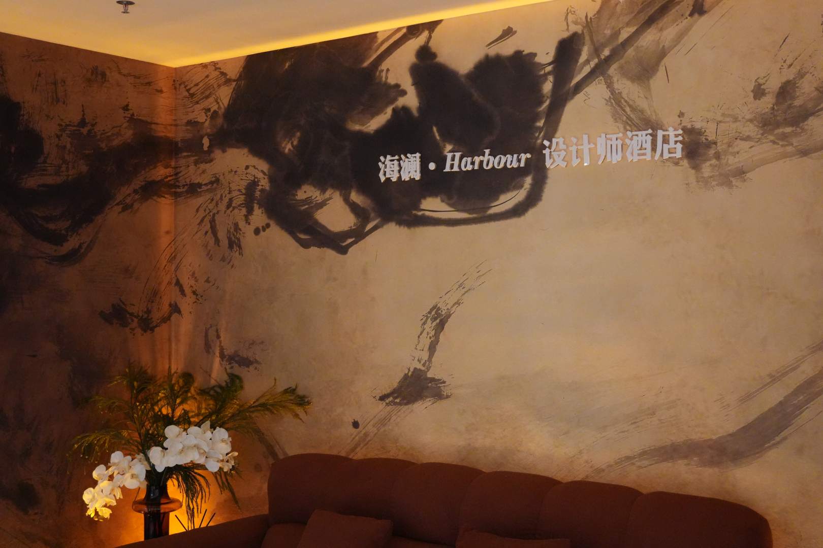 海澜·Harbour设计师民宿