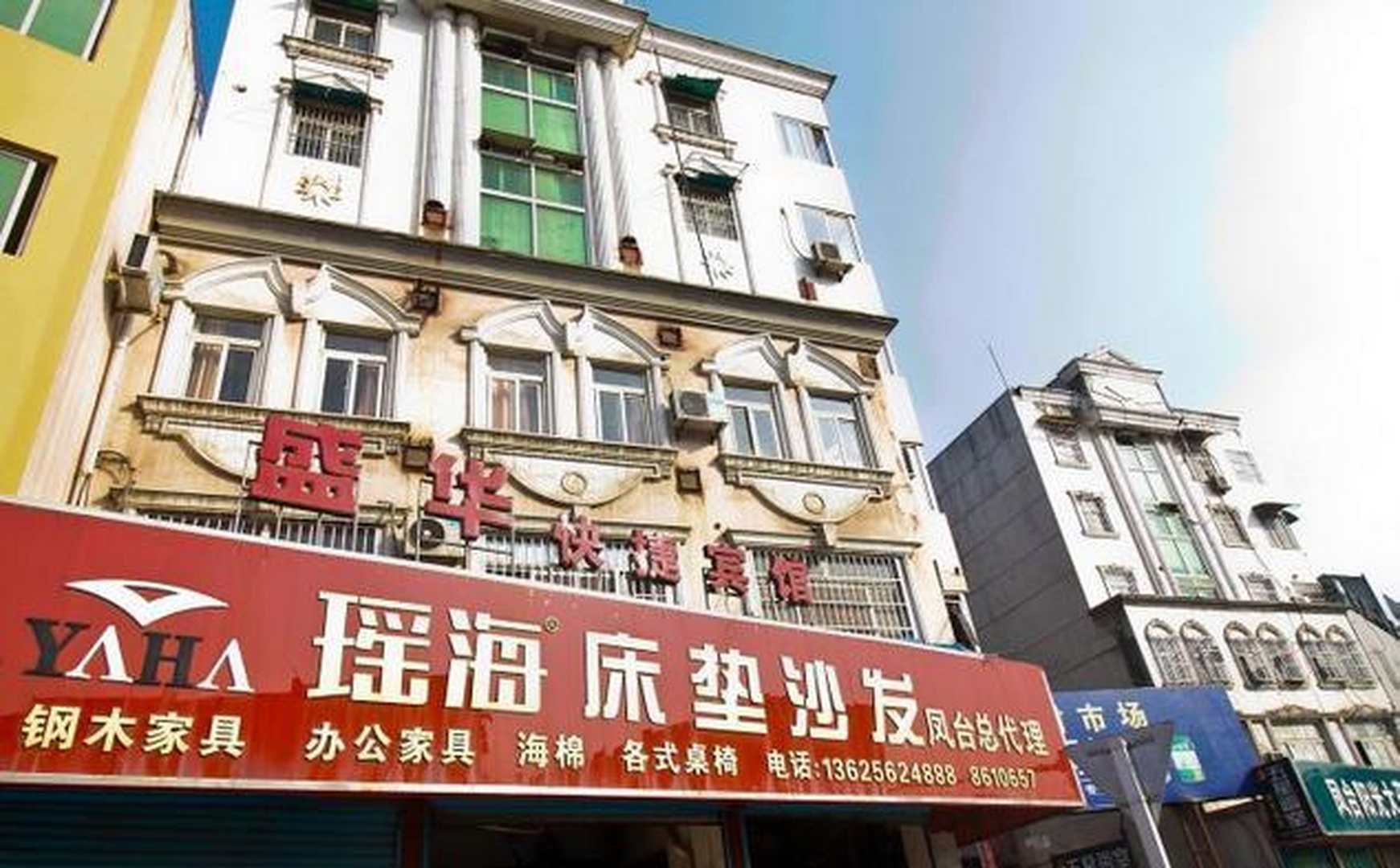 凤台盛华快捷旅馆