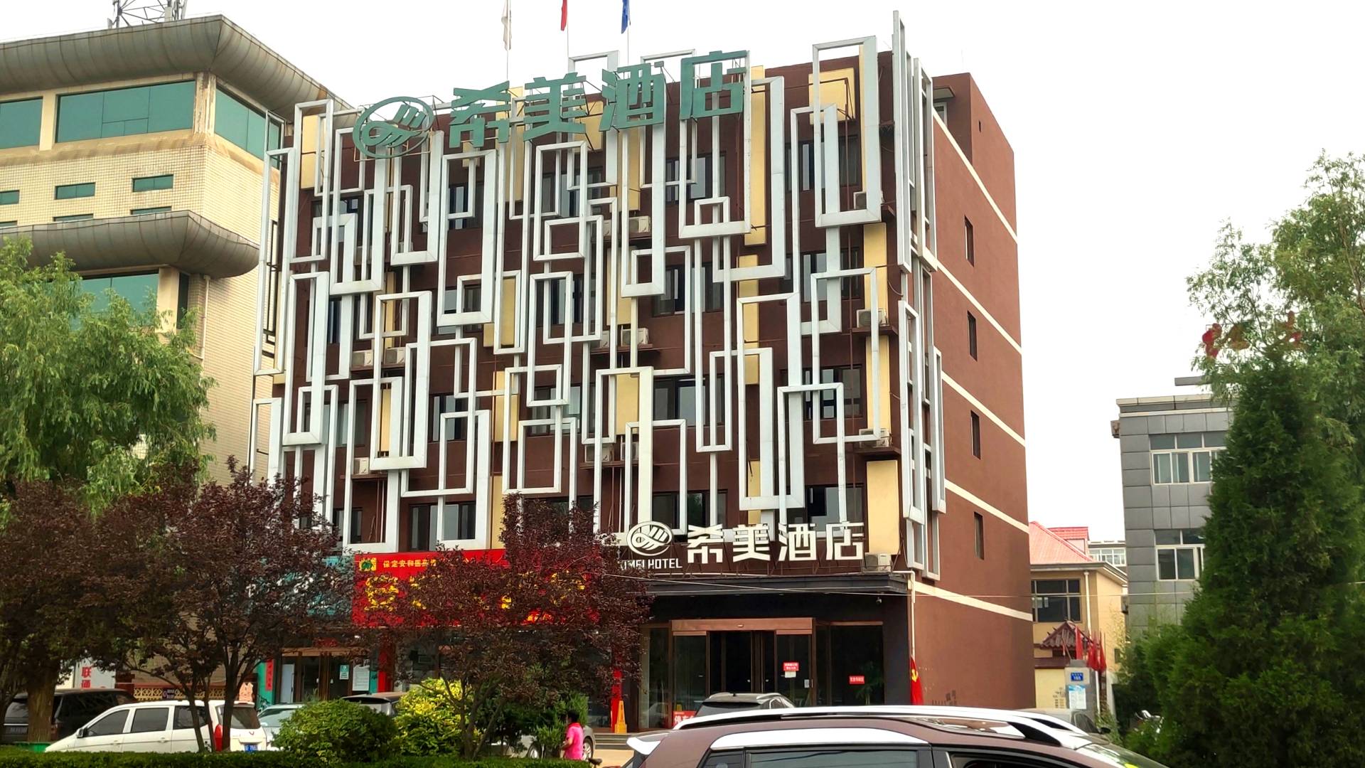 希美酒店