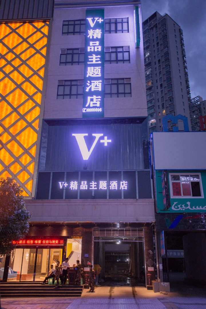 兴仁V加精品主题酒店