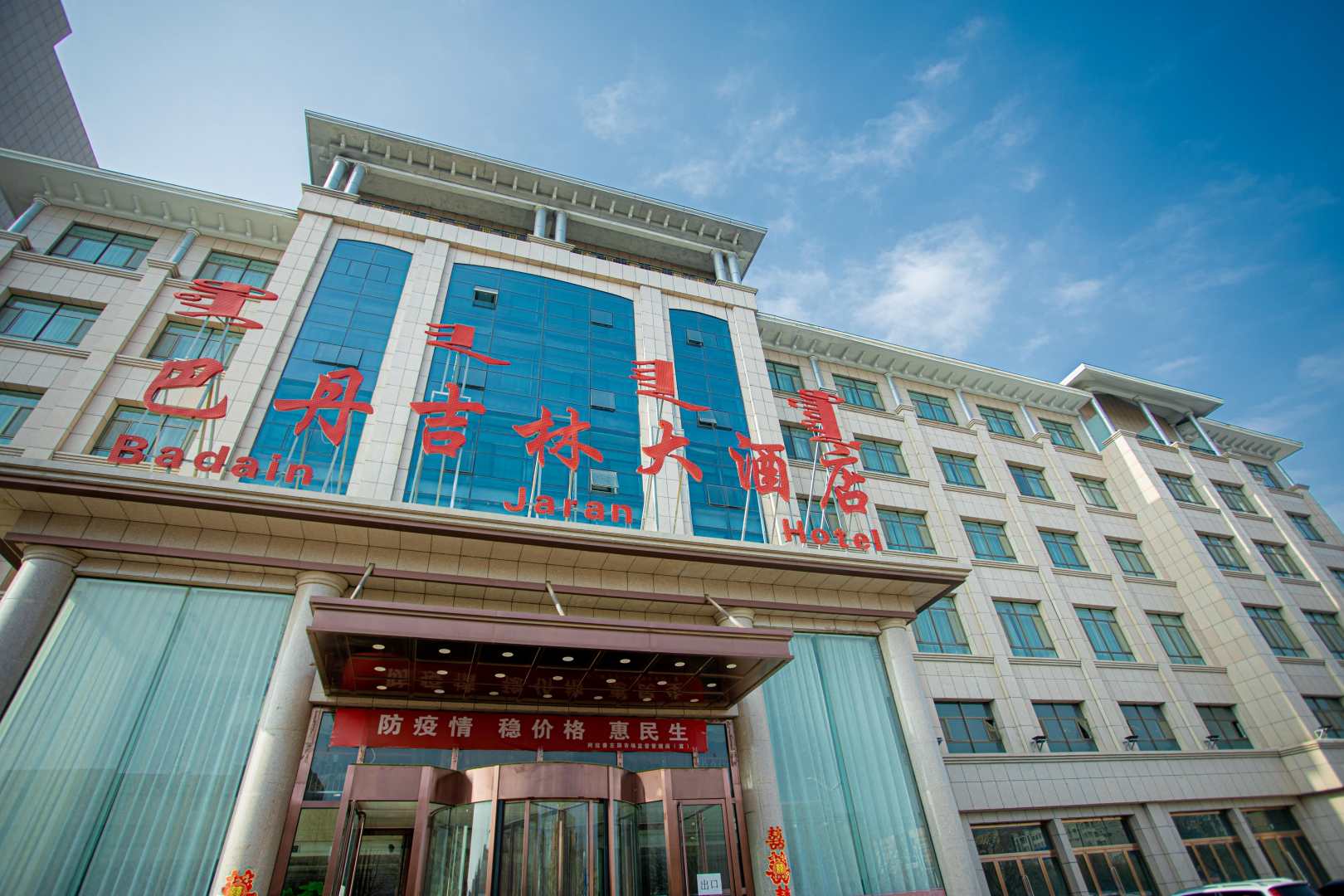 阿拉善左旗巴丹吉林大酒店