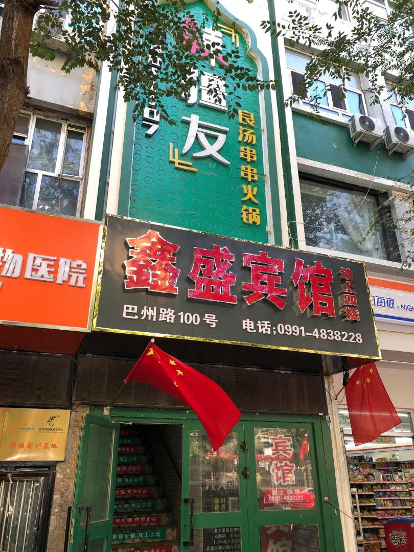 鑫盛賓館(巴州路店)