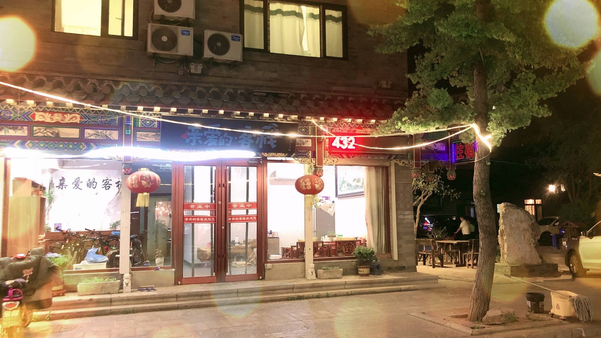 亲爱的客栈