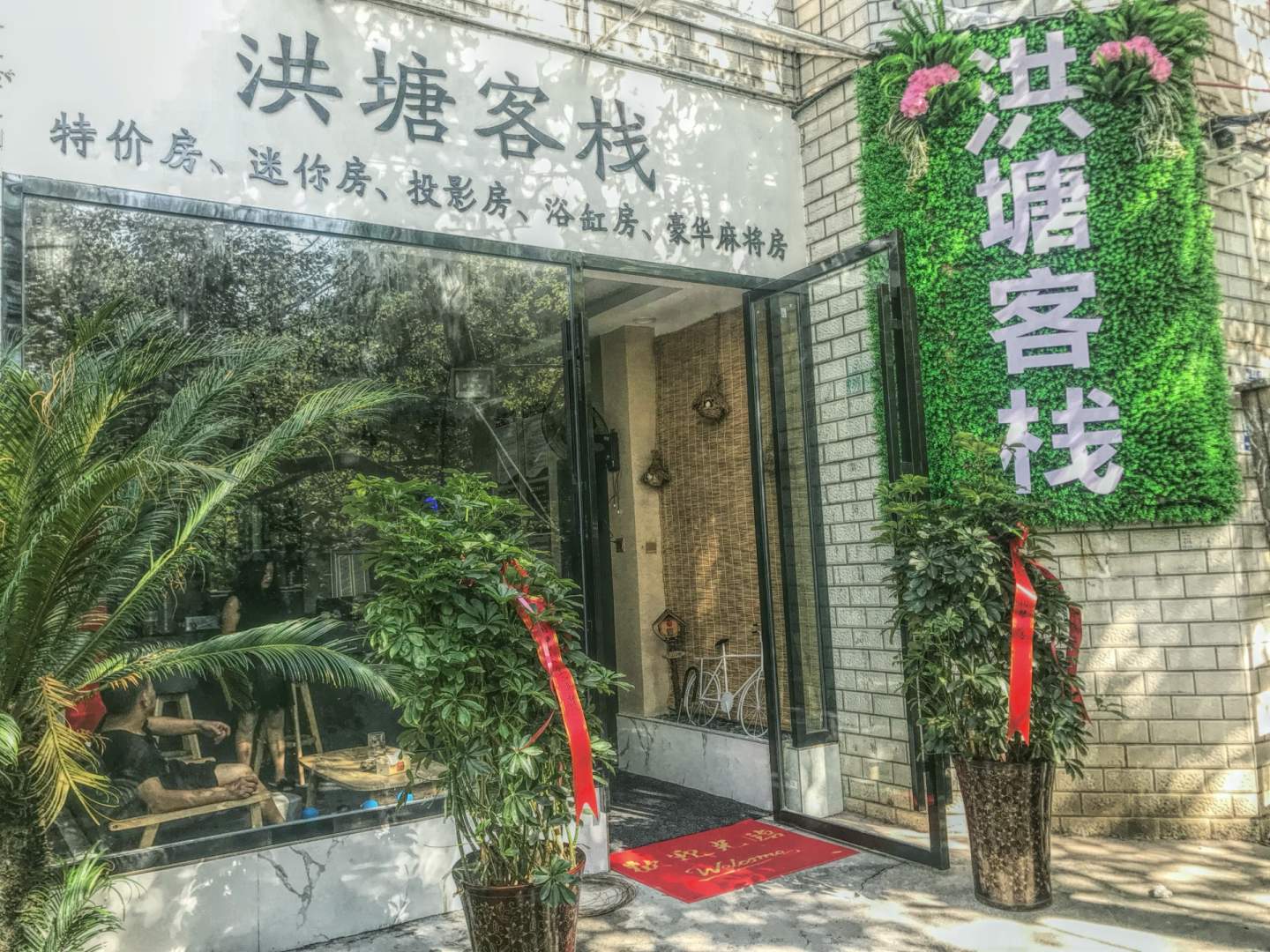 洪塘客栈(荣兴医院店)