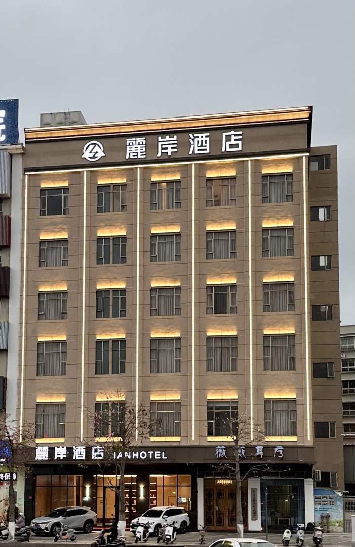 麗岸酒店(汕尾城区店)