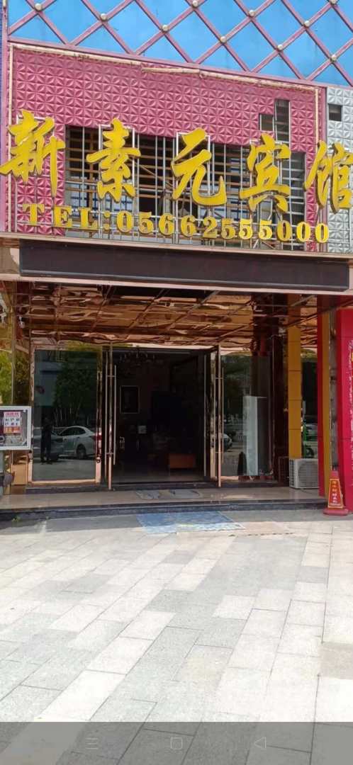 新元素宾馆