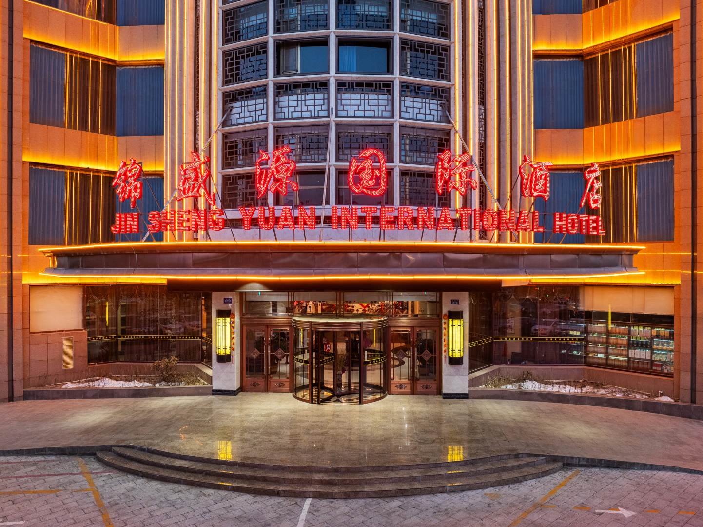 锦盛源国际酒店