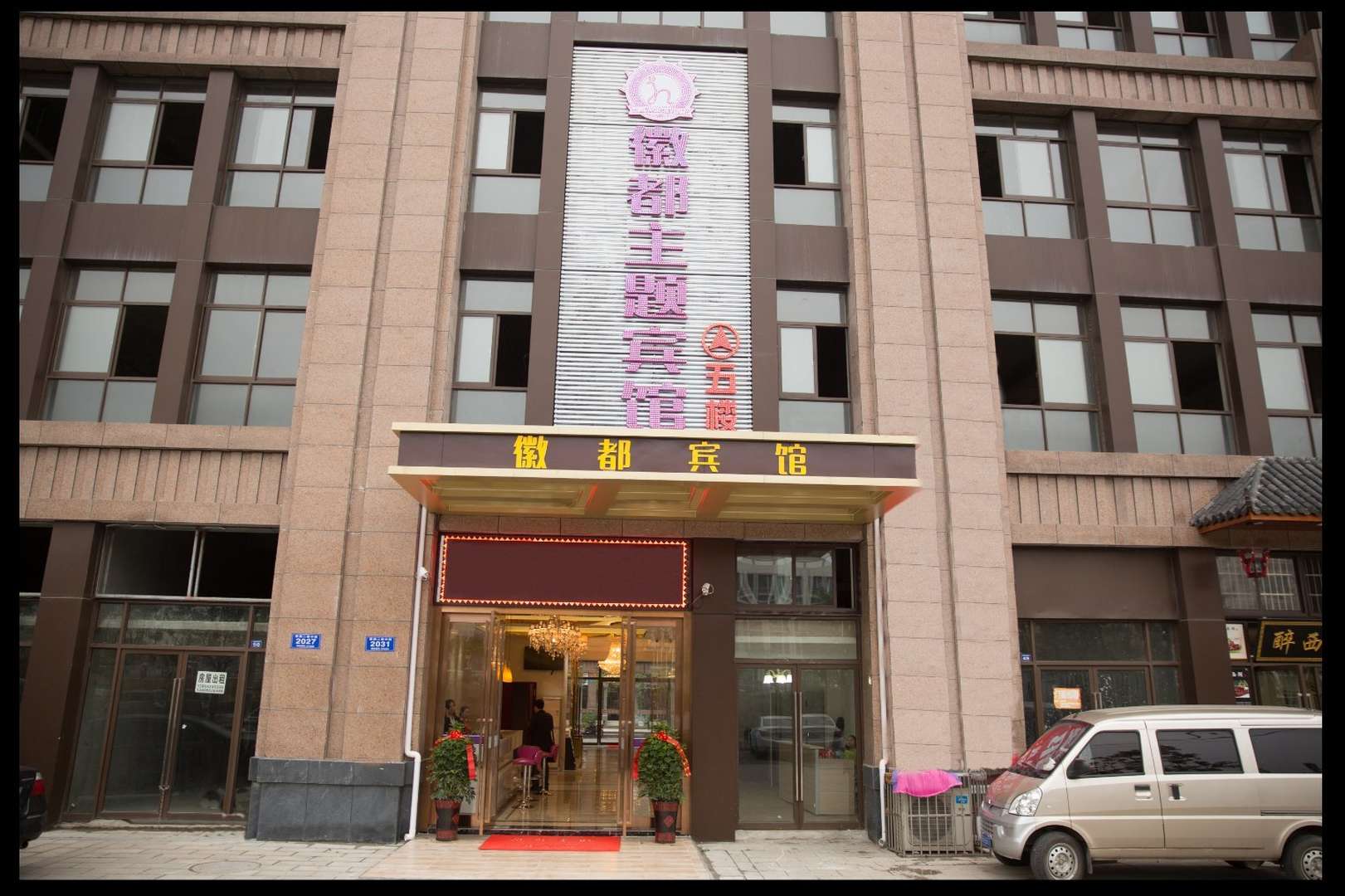 铜陵徽都主题宾馆