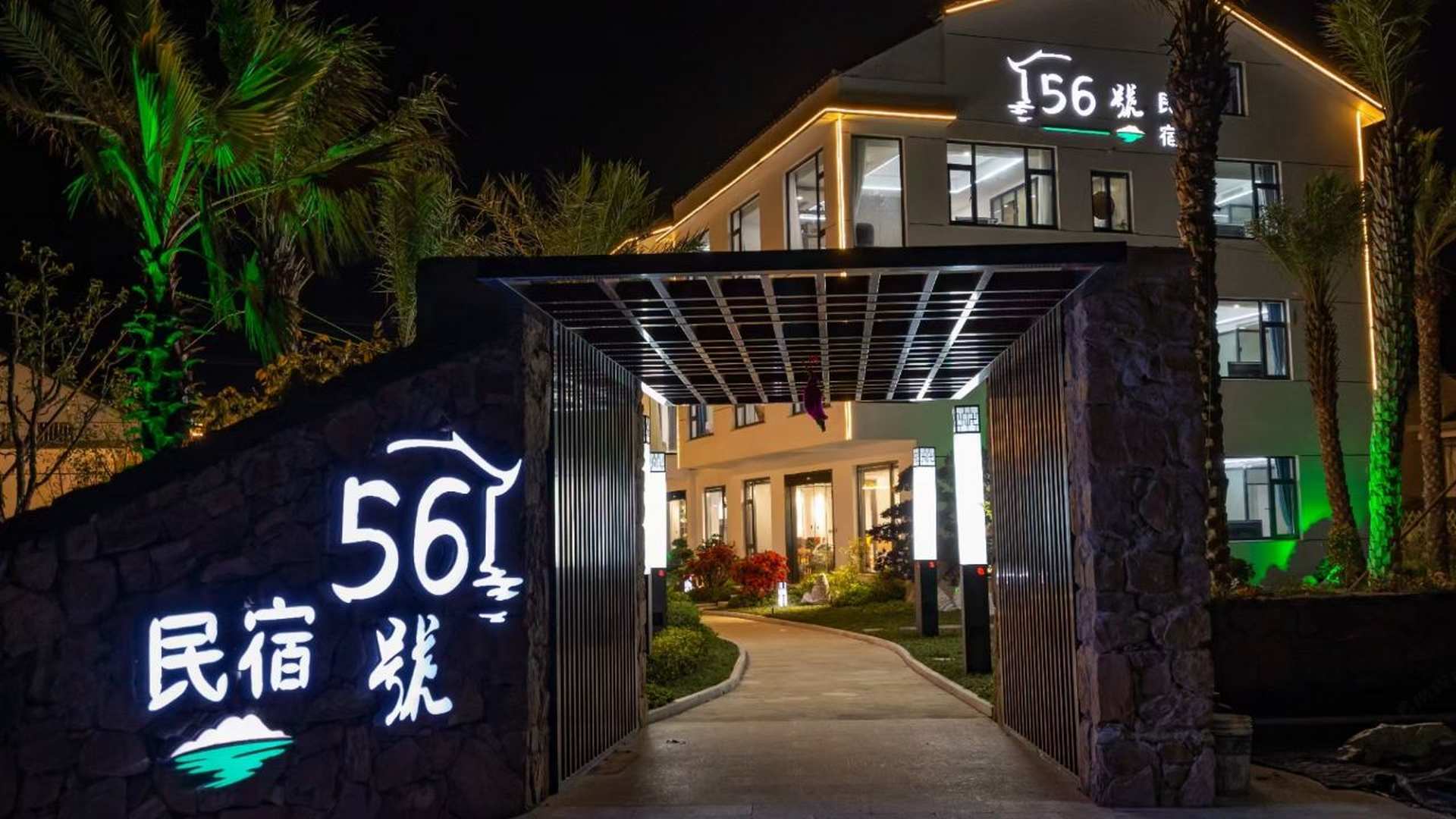 苏州56号民宿