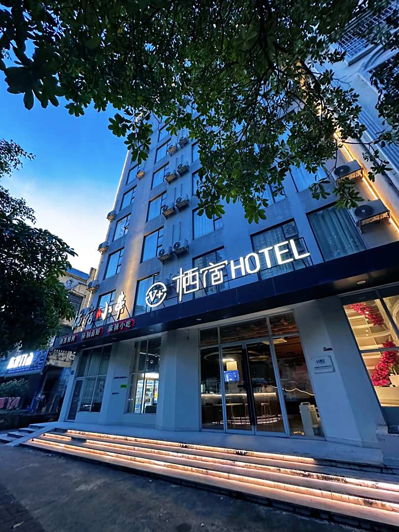 防城港V+栖宿酒店(桃花湾广场店)