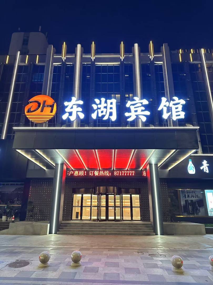 东湖宾馆(深圳路店)