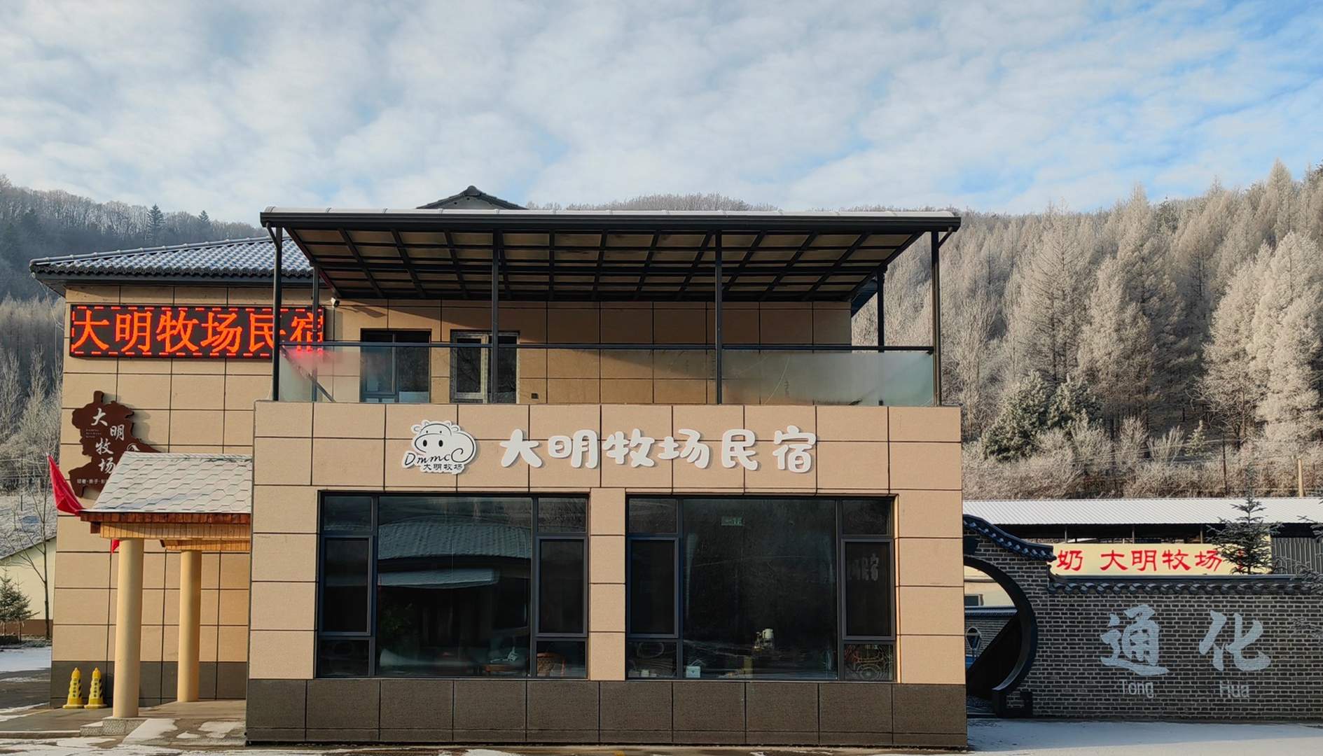 通化大明牧场民宿