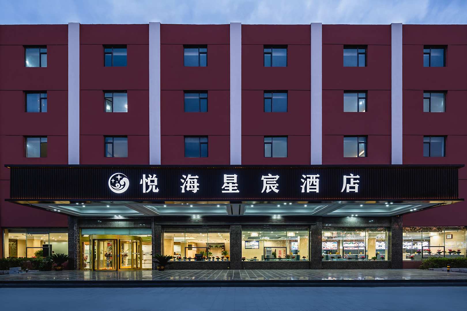 悦海星宸酒店