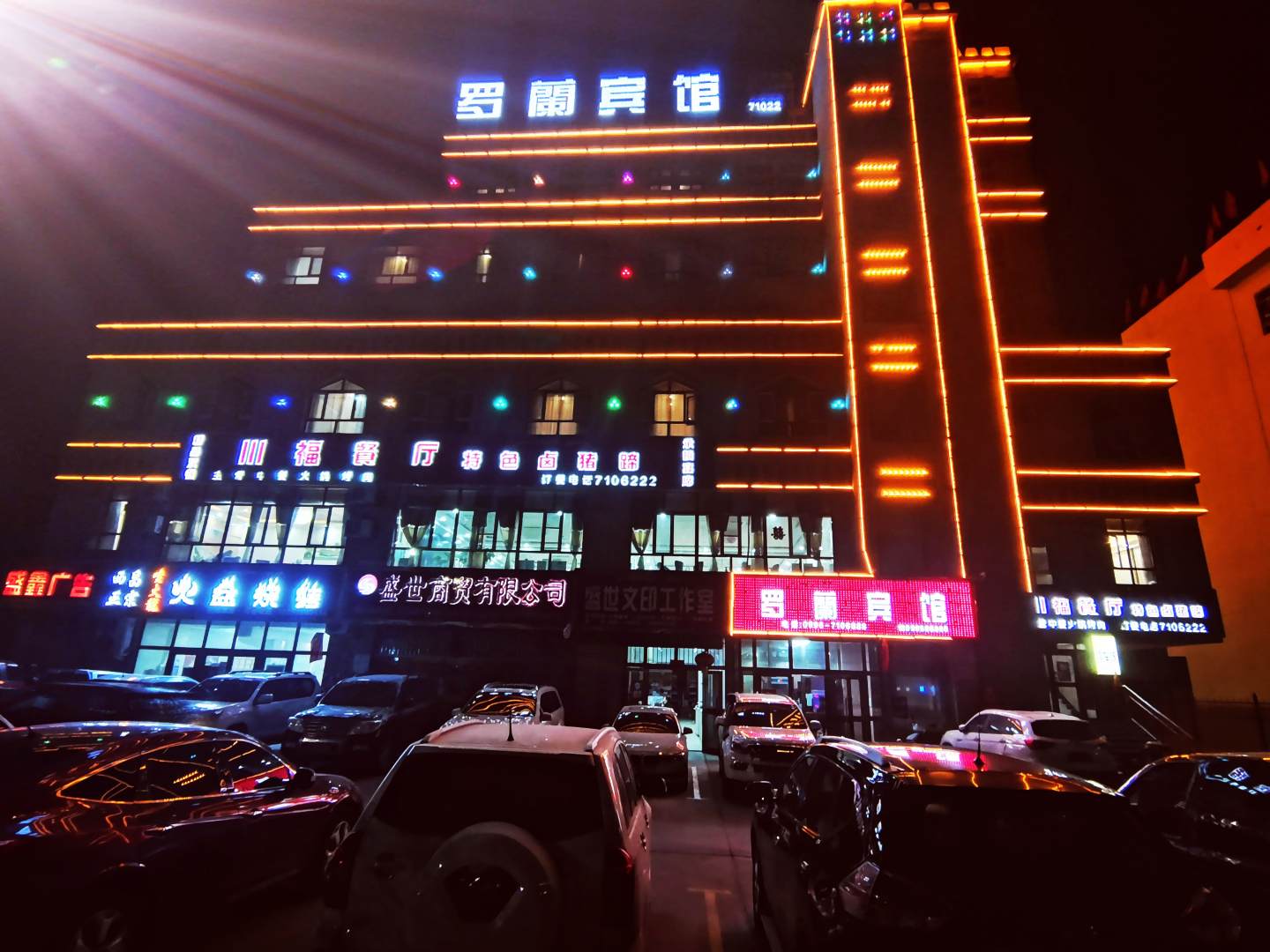 若羌罗兰宾馆