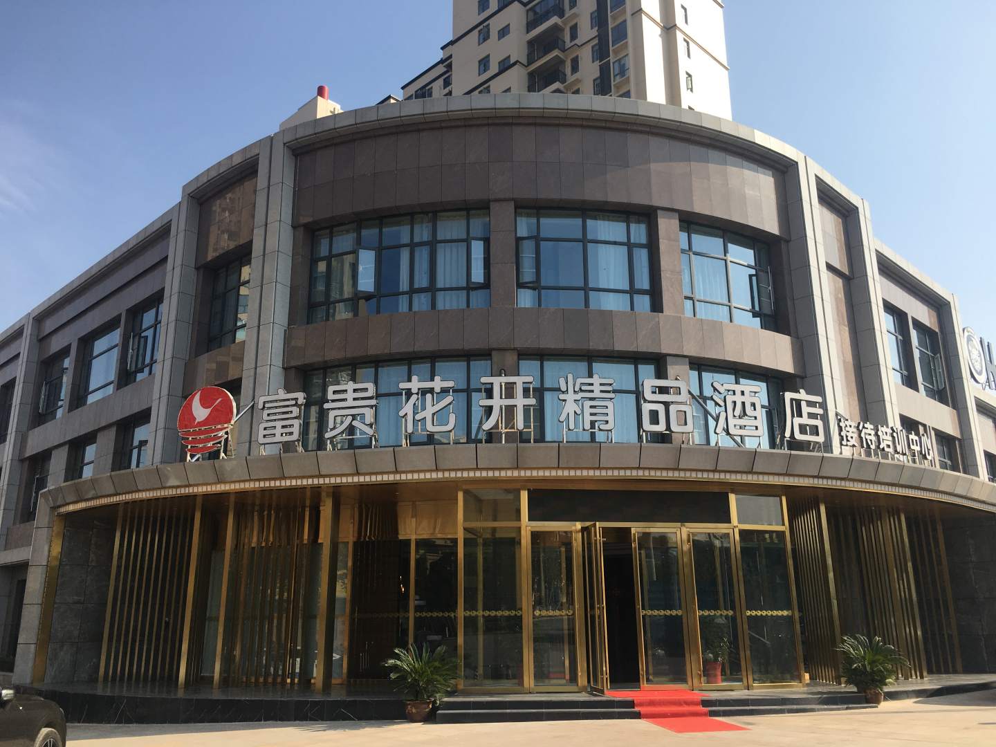 富贵花开精品酒店(接待培训中心店)