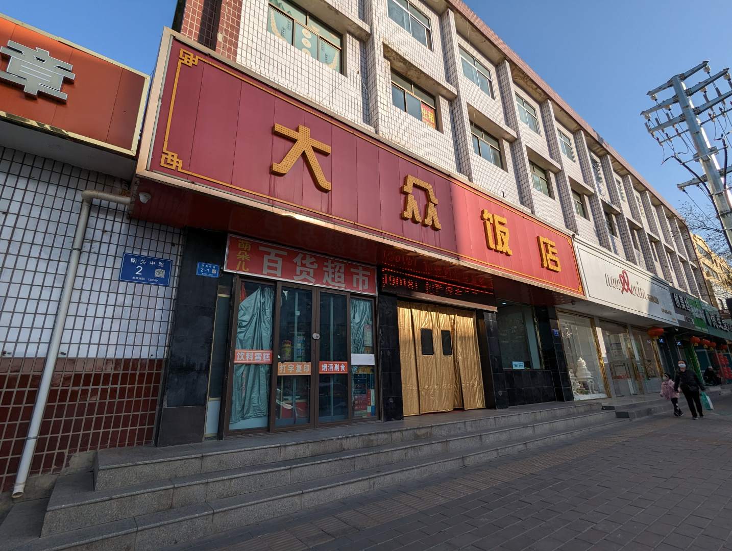 大众饭店(南关中路店)