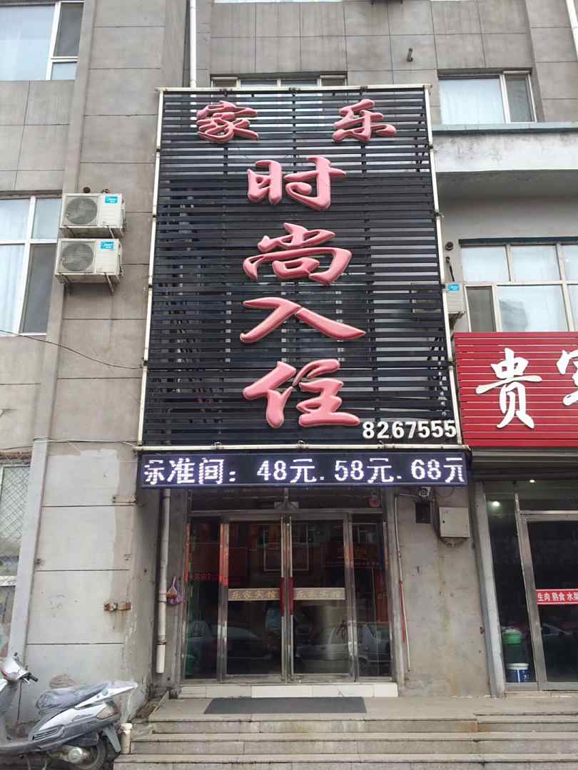 家乐时尚入住