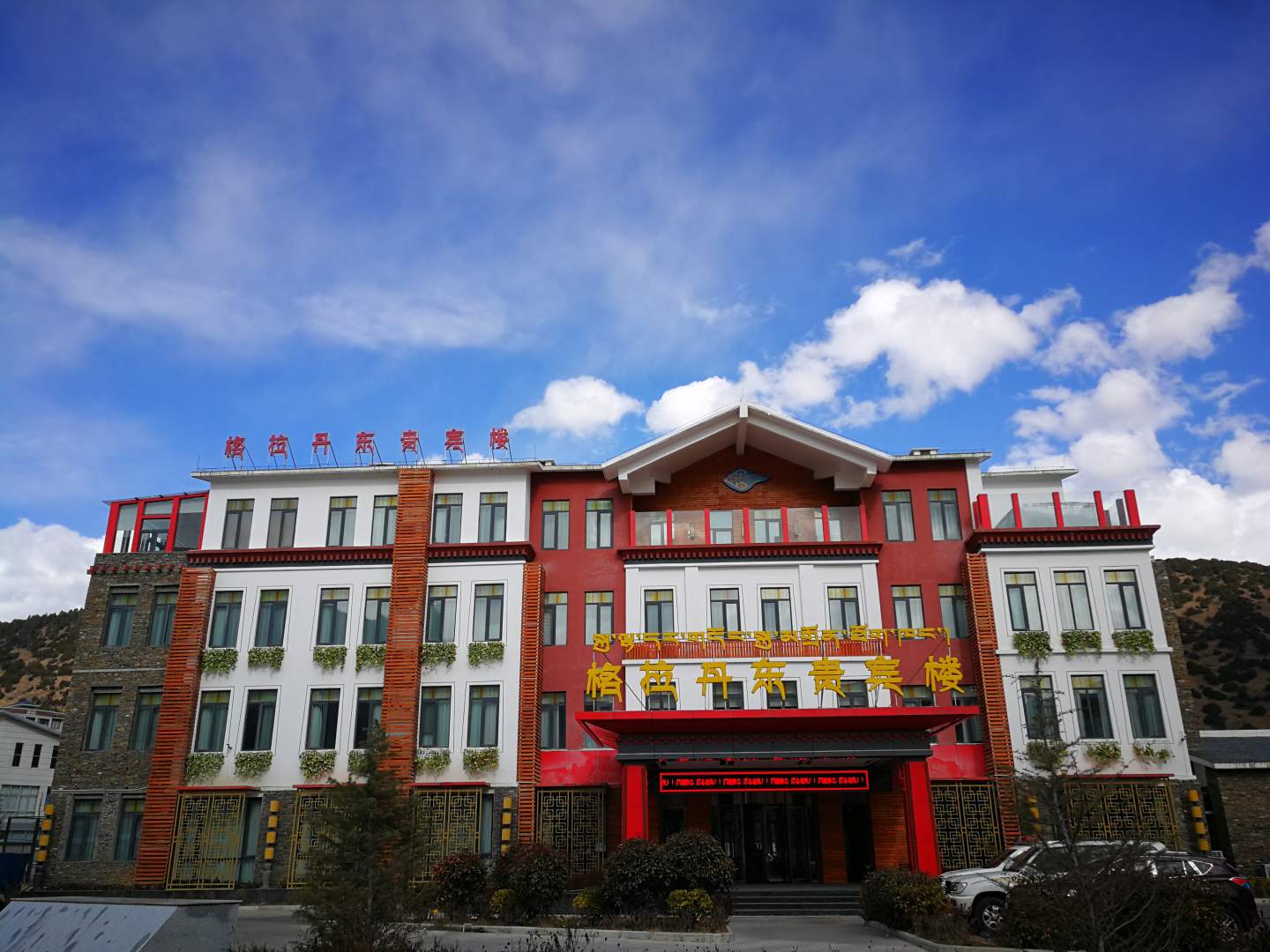 格拉丹东贵宾楼酒店